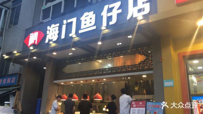 海门鱼仔店(燕岭店)图片 第926张