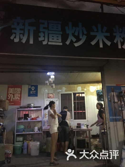 新疆炒米粉图片 - 第1张