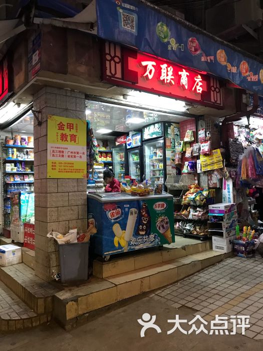 万联百货商店图片 第1张