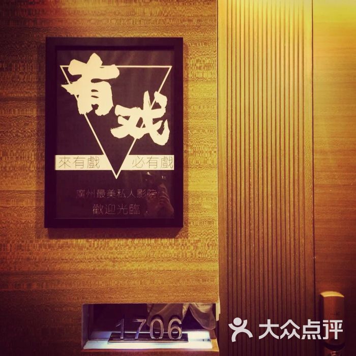 有戏私人影院