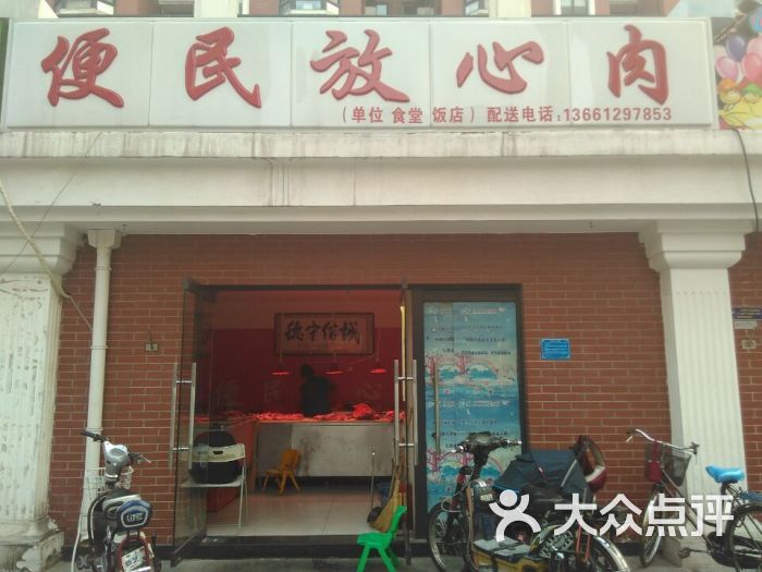 便民放心肉(里仁街店)门面图片 - 第13张