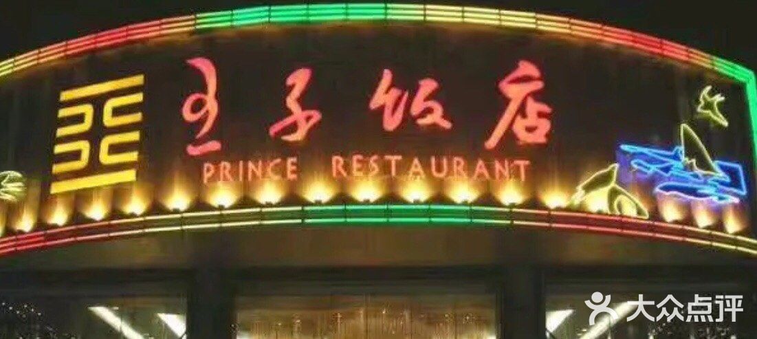 王子饭店-图片-南通美食-大众点评网