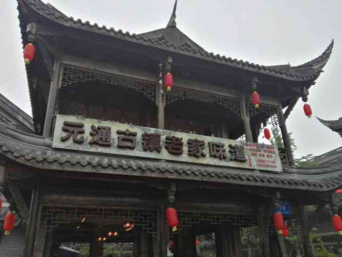 元通古镇-"去了无数次街子古镇,趁着成都冬天难得的暖