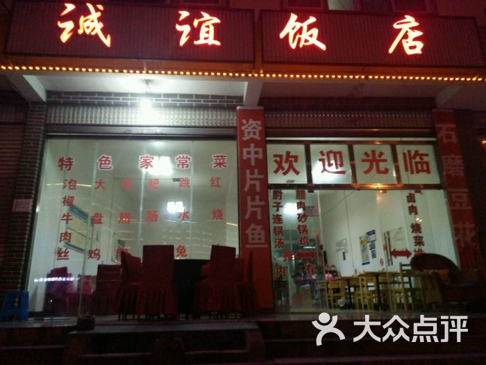 诚谊饭店门面图片 - 第1张