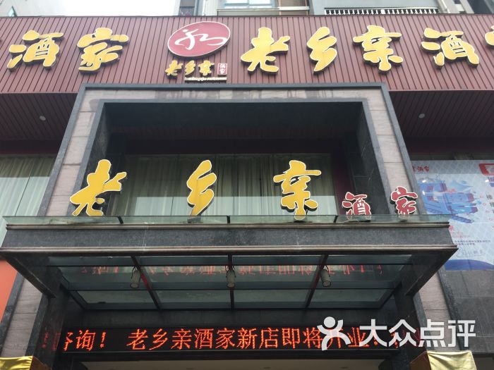 老乡亲酒家(香耕苑店)图片 第41张