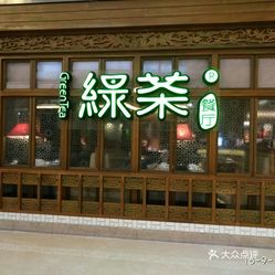 绿茶餐厅人均消费_绿茶餐厅(3)