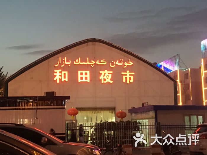 团结广场夜市-图片-和田市美食-大众点评网
