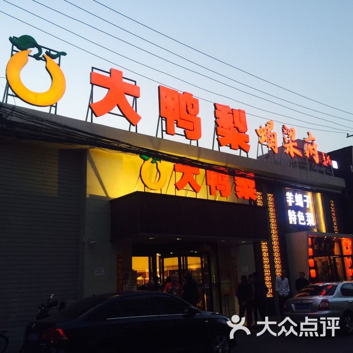 大鸭梨烤鸭店(左家庄店)图片 第9张