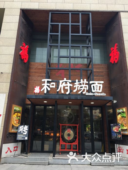 和府捞面(如皋大润发店)图片 第99张