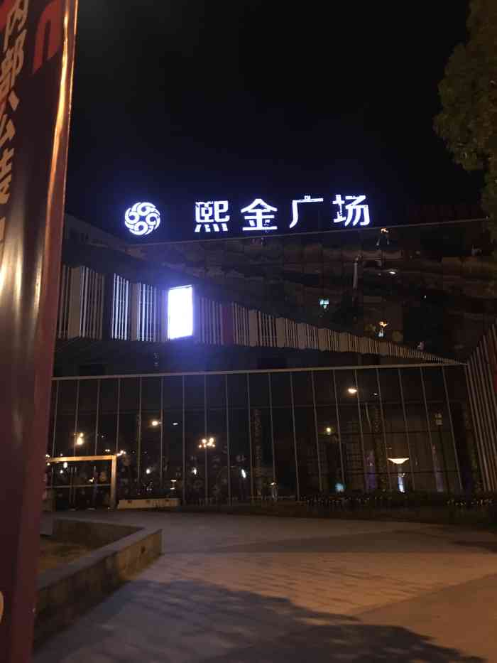 熙金广场-"第一次来,一号线终点木渎站下来往北走一点.
