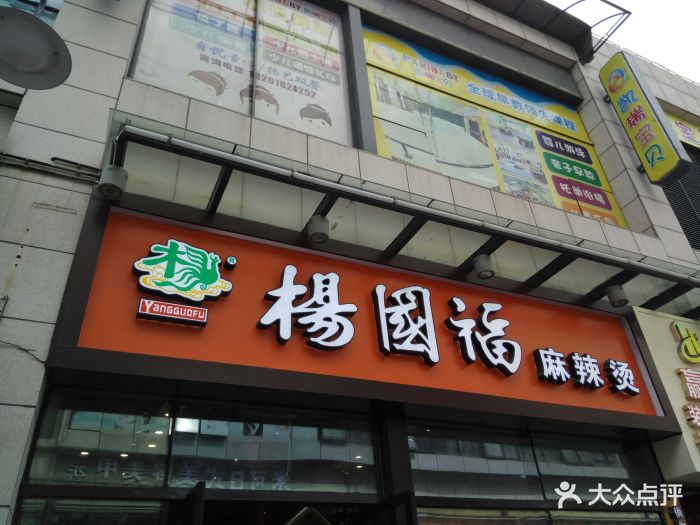 杨国福麻辣烫(江桥万达二店)图片 - 第51张