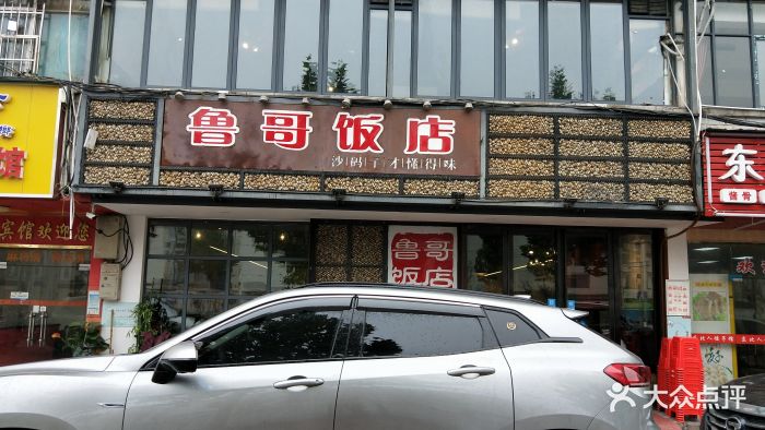 鲁哥饭店门面图片 第6张