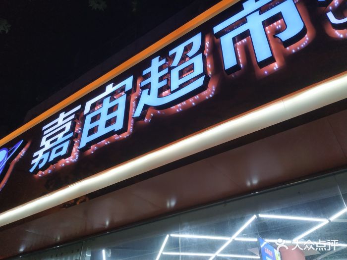 嘉宙超市(港湾街店)-图片-大连购物-大众点评网