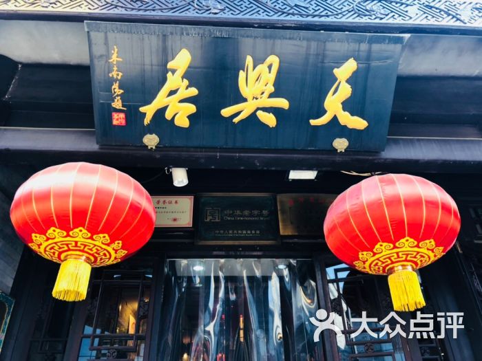 天兴居(鲜鱼口街店)图片 第1张