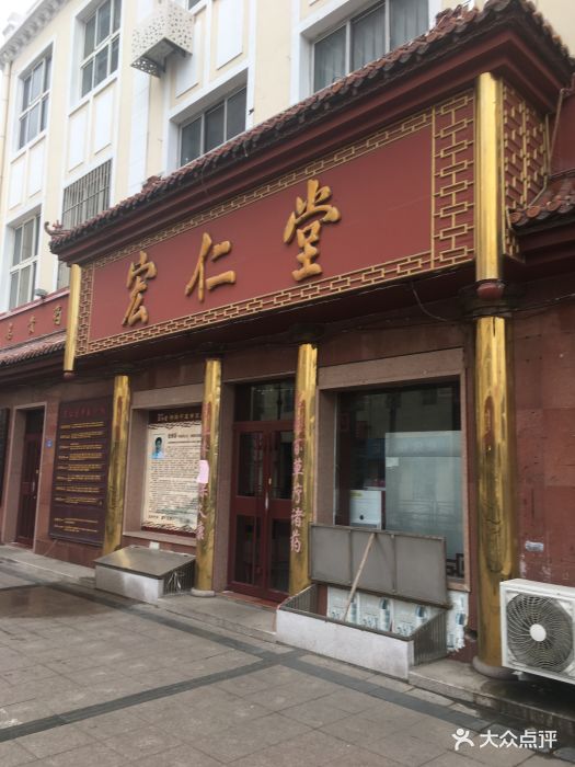 1国风大药房(宏仁堂药店)图片