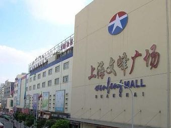 文峰广场(张杨北路店)