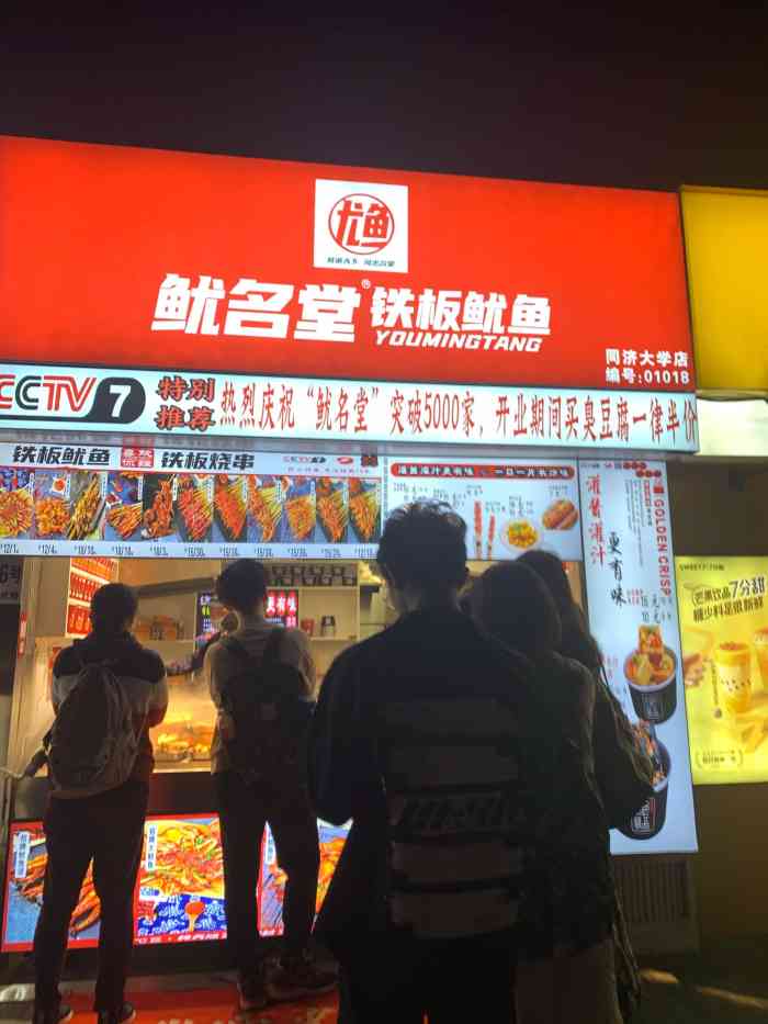 鱿名堂铁板鱿鱼·铁板烧串·老长沙臭豆腐(同济大学店)-"校门口 联合