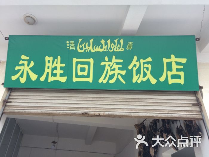 清真永胜回族饭馆图片 - 第1张
