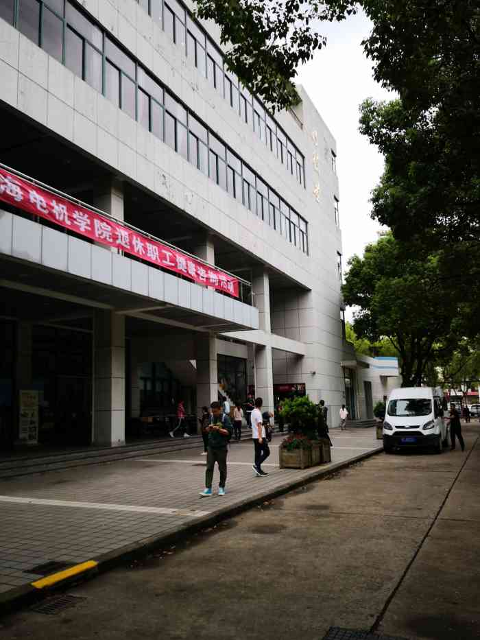 上海电机学院(文井路西校区)