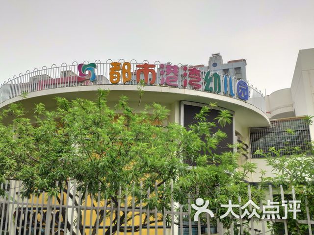 都市港湾幼儿园