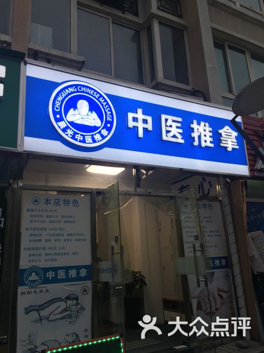 晨光中医推拿(龙泽店)图片 第39张