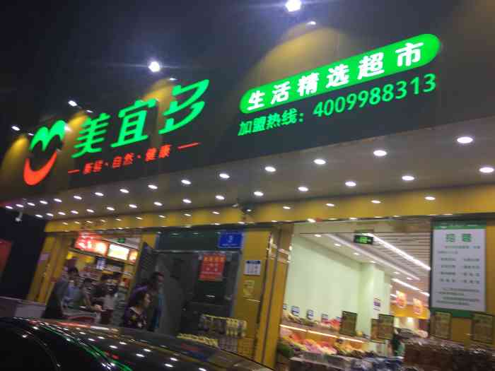美宜多生活精选超市