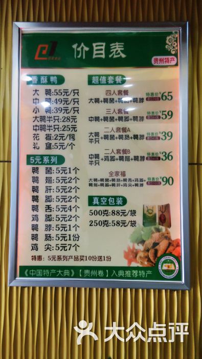 但家香酥鸭(兴关路店)-价目表图片-贵阳美食-大众点评