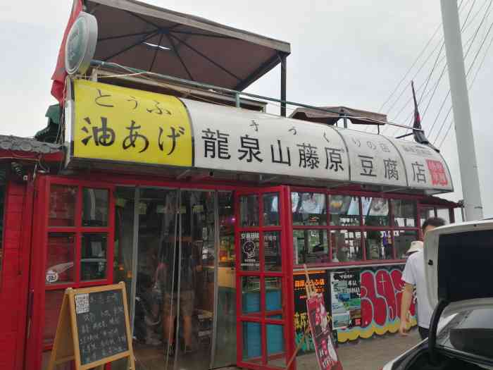 藤原豆腐店(总店)-"终于体验了成都的秋名山赛道-龙泉