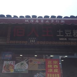 佰人王人均(2)