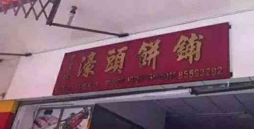 濠头饼铺-"头壳咁大个烧饼～有咸有甜,3蚊一个[调皮.