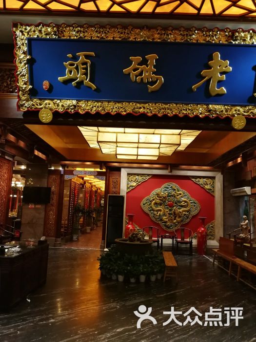 老码头火锅(骡马市店)-门面图片-成都美食-大众点评网