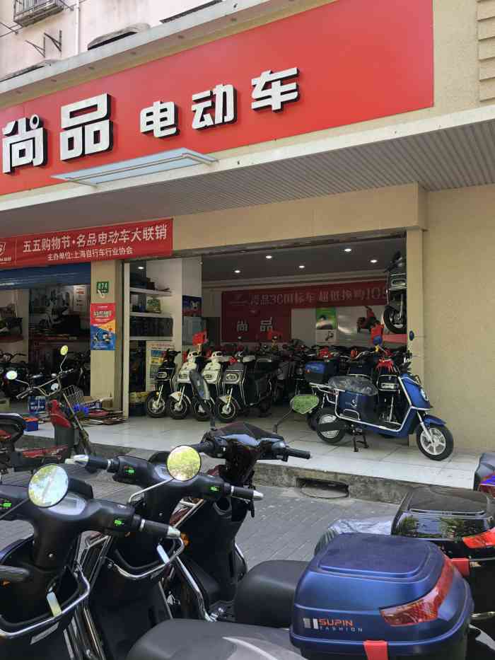 上海尚品电动车(吴淞直营店)-"很高级的一家电动车专卖店,环境好.