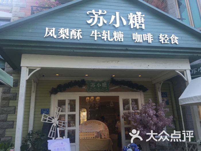 苏小糖(六号店)-图片-鼓浪屿美食-大众点评网