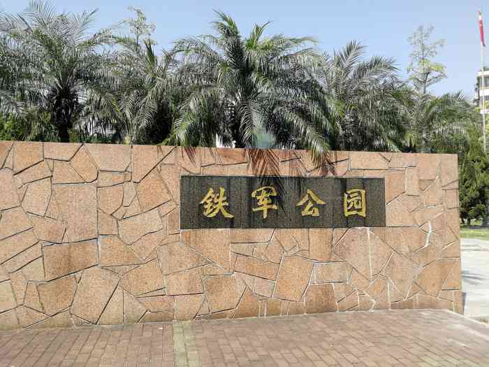 铁军公园-"缅怀革命先烈,传承红色基因.正值清明时节.