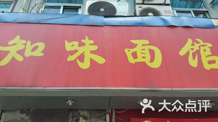 知味面馆(四川中路店)图片 - 第4张