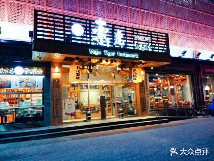 素虎净素餐厅(前门店)图片 - 第1281张