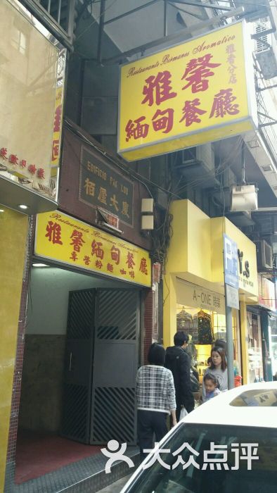 雅馨缅甸餐厅(便度街f店)图片 第6张