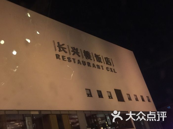 长兴楼饭店-图片-常州美食-大众点评网