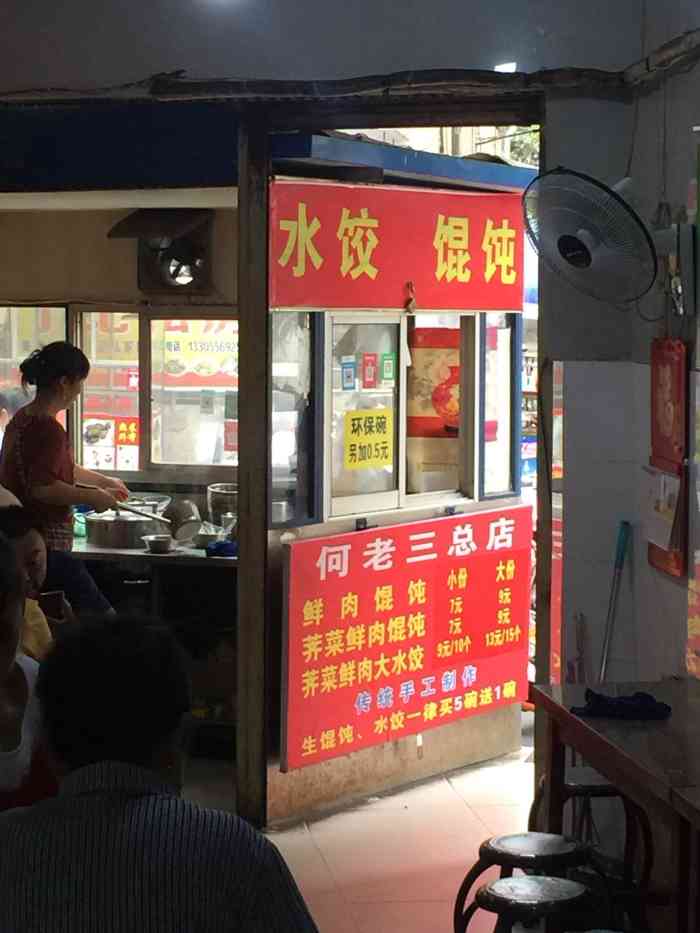 何老三馄饨水饺馆(六中总店"来安庆出差,早餐肯定是馄饨和包子少不