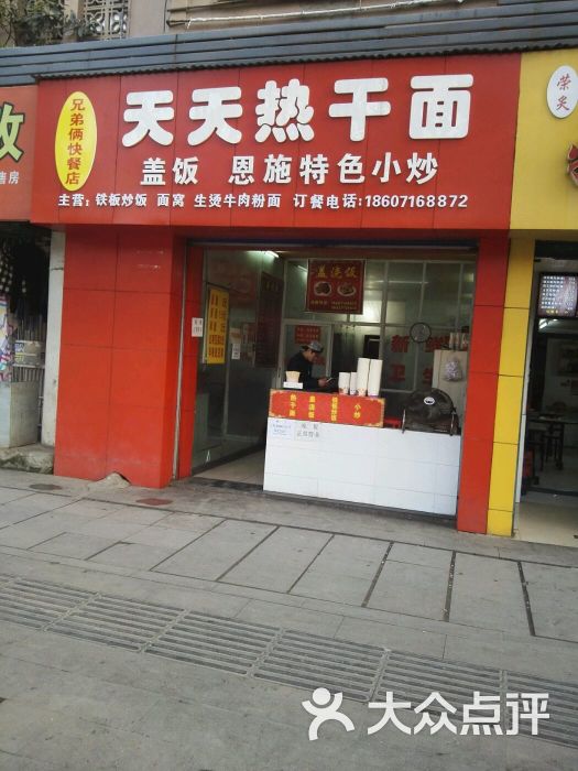 天天热干面-门面图片-武汉美食-大众点评网