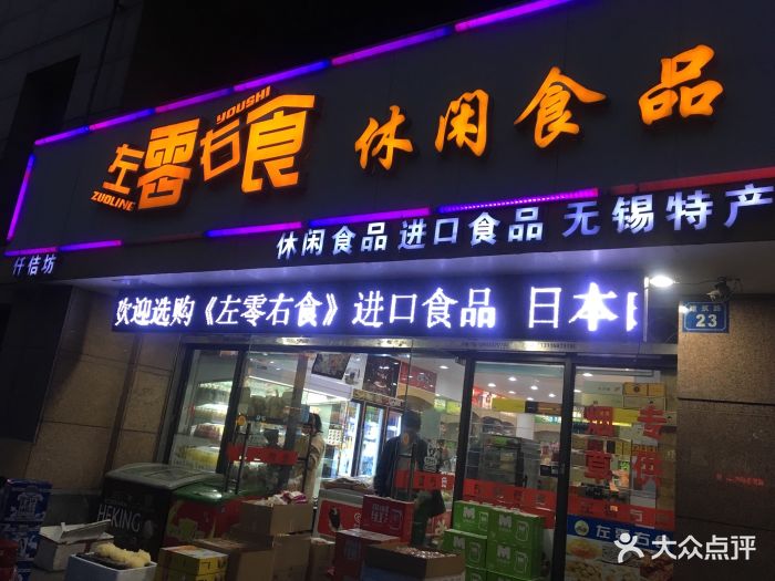 左零右食休闲食品门头图片