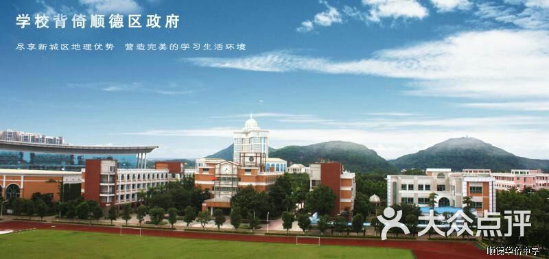 顺德华侨中学