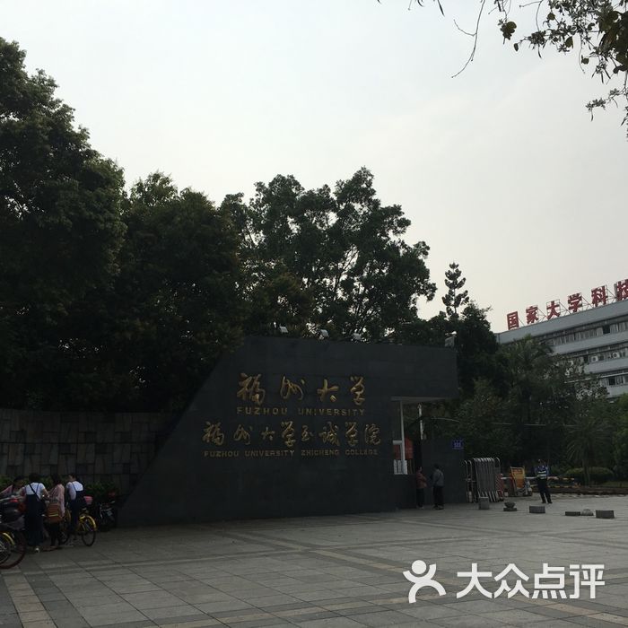 福州大学至诚学院