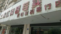 珠江钢琴专卖(无锡繁韵琴行店)地址,电话,营业