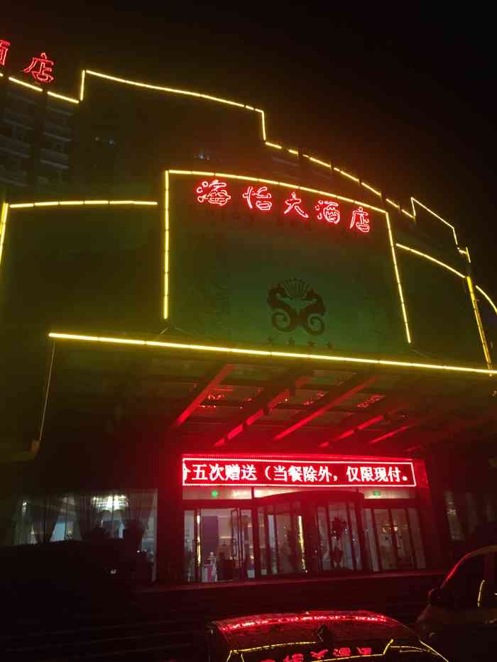 海阳海怡大酒店-"海阳海怡大酒店,位于滨海中路和黄海