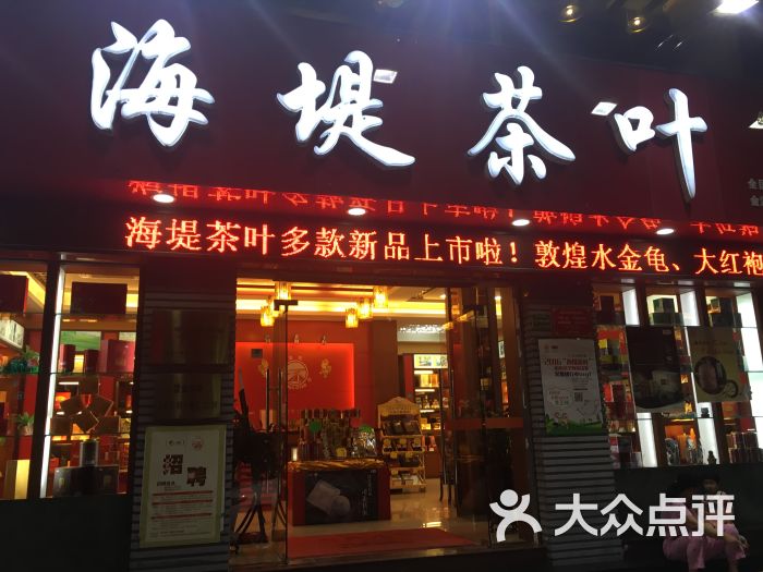 海堤茶叶(金湖专卖店)图片 - 第4张