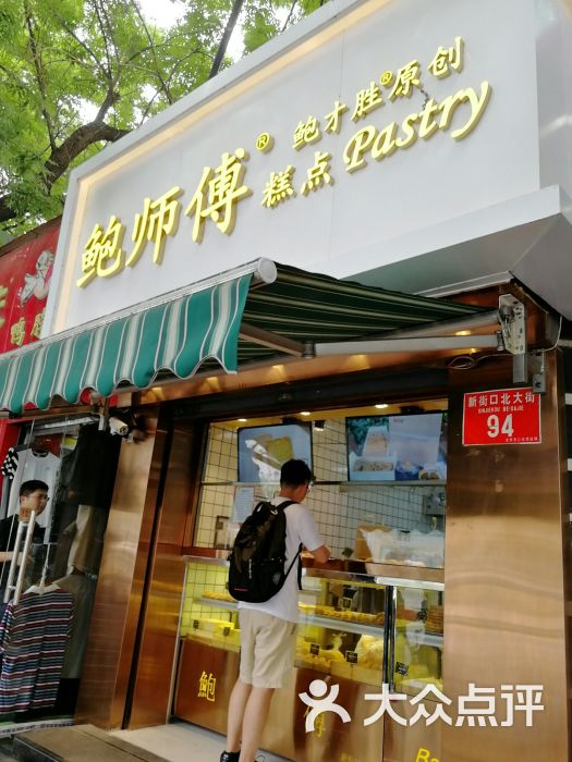 鲍师傅糕点(新街口店)门面图片 第1张