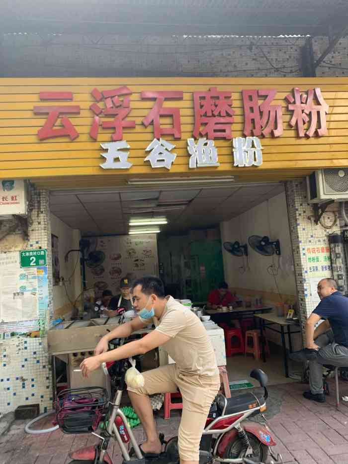 云浮石磨肠粉(大淋岗大路街店)