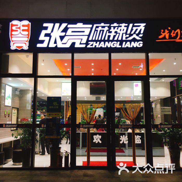 张亮麻辣烫(软景店)的点评