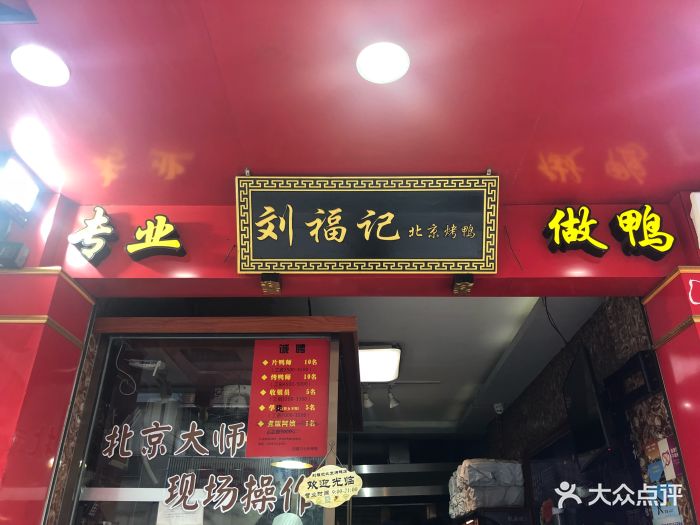 刘福记北京烤鸭(西洪店-图片-福州美食-大众点评网